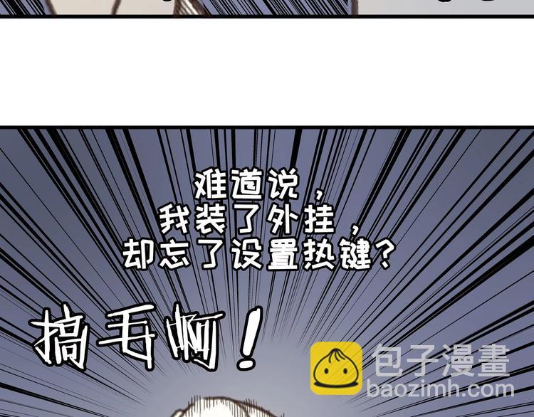 🍼带挂系统最为致命 第2话 您的外挂已欠费？ 第43页