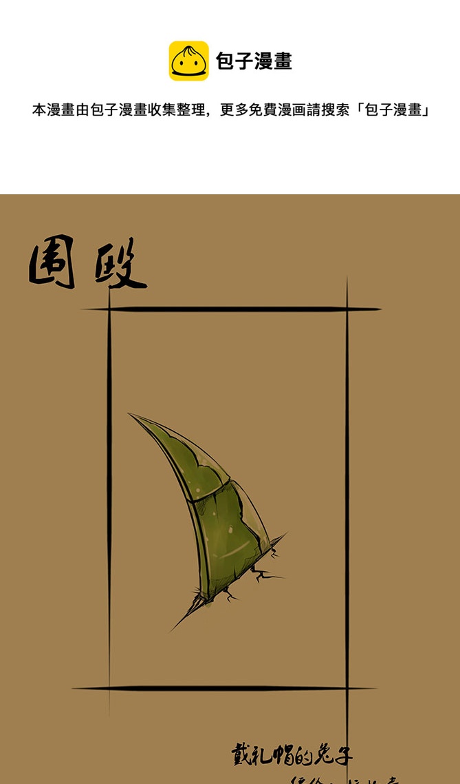 105 围殴-第105话