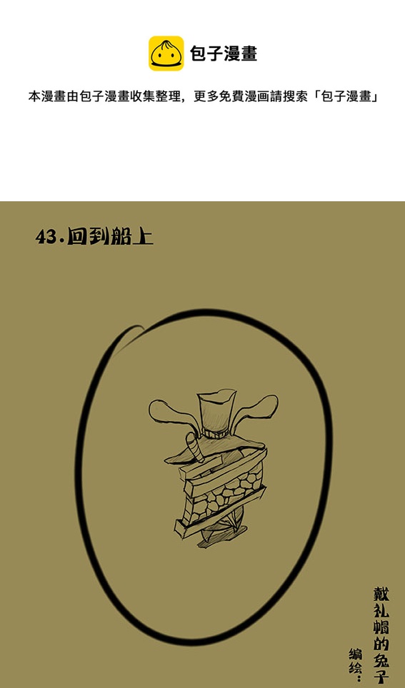 43 回到船上-第43话