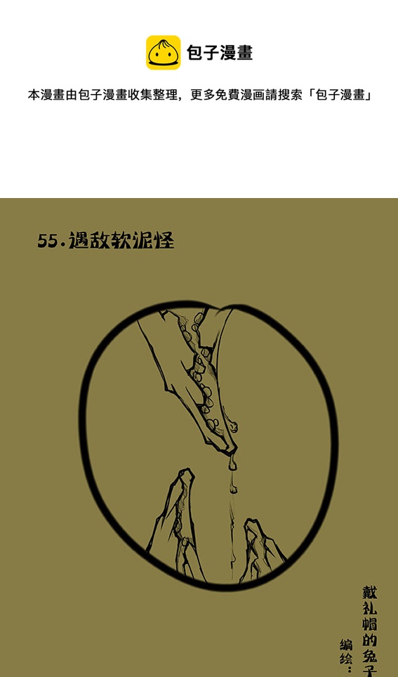 55 遇敌软泥怪-第55话