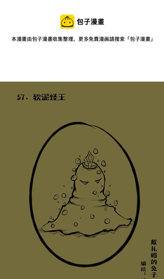 57 软泥怪王-第57话