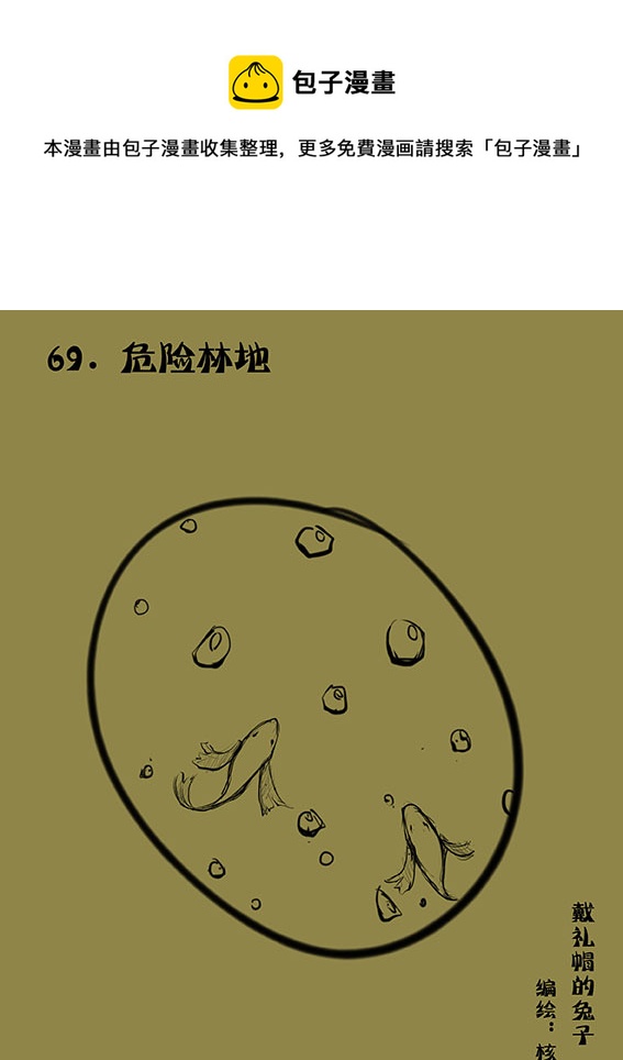 69 危险林地-第69话
