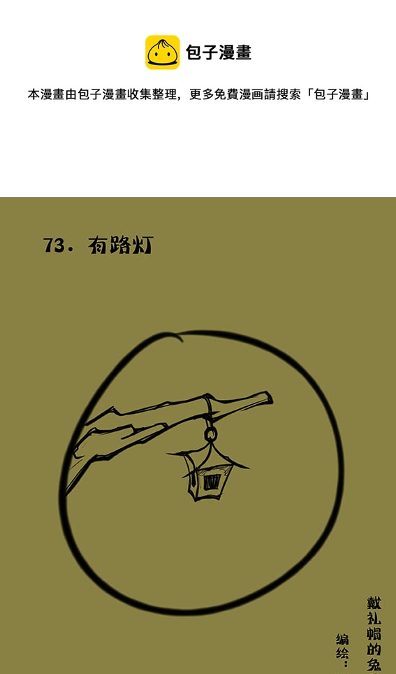 73 有路灯-第73话