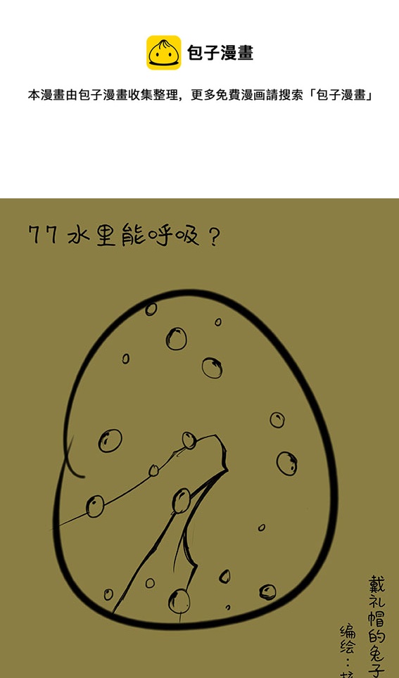 77 水里能呼吸？-第77话