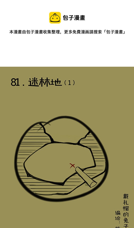 81 迷林地（1）-第81话