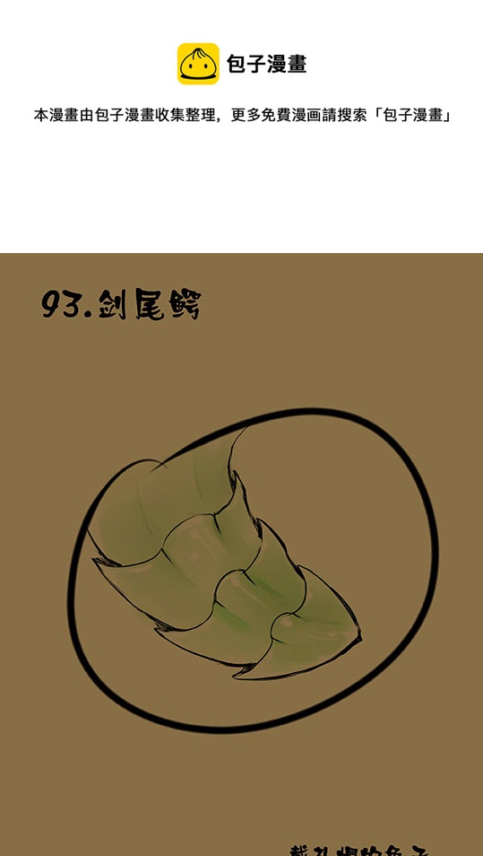 93 剑尾鳄-第93话