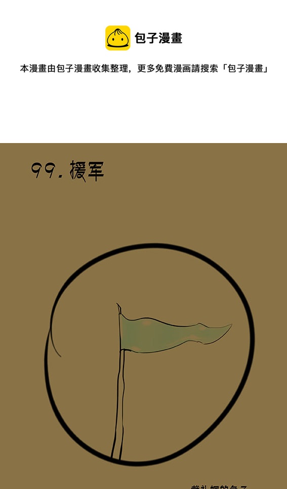 99 援军-第99话