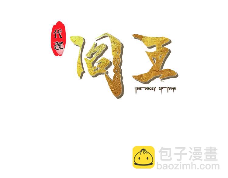 第21话 阴间专属防伪标识！(1/2)-第21话