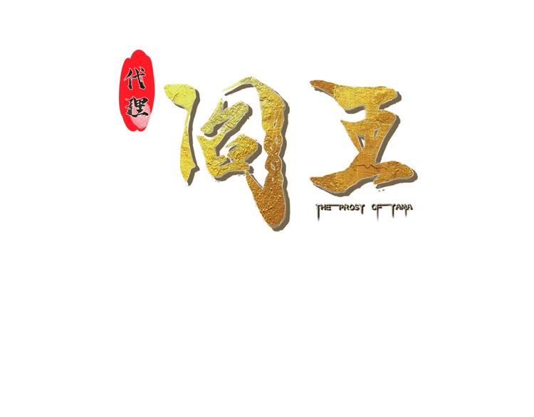第39话 阎王发威(1/2)-第39话