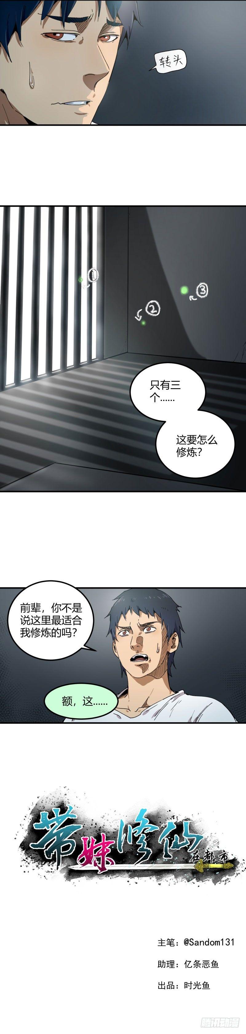 🍼带妹修仙在都市 第11话 陷害 第2页