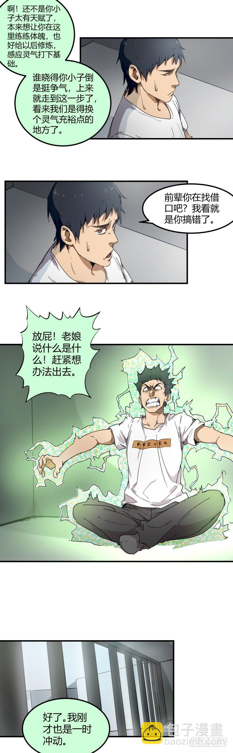 🍼带妹修仙在都市 第11话 陷害 第3页