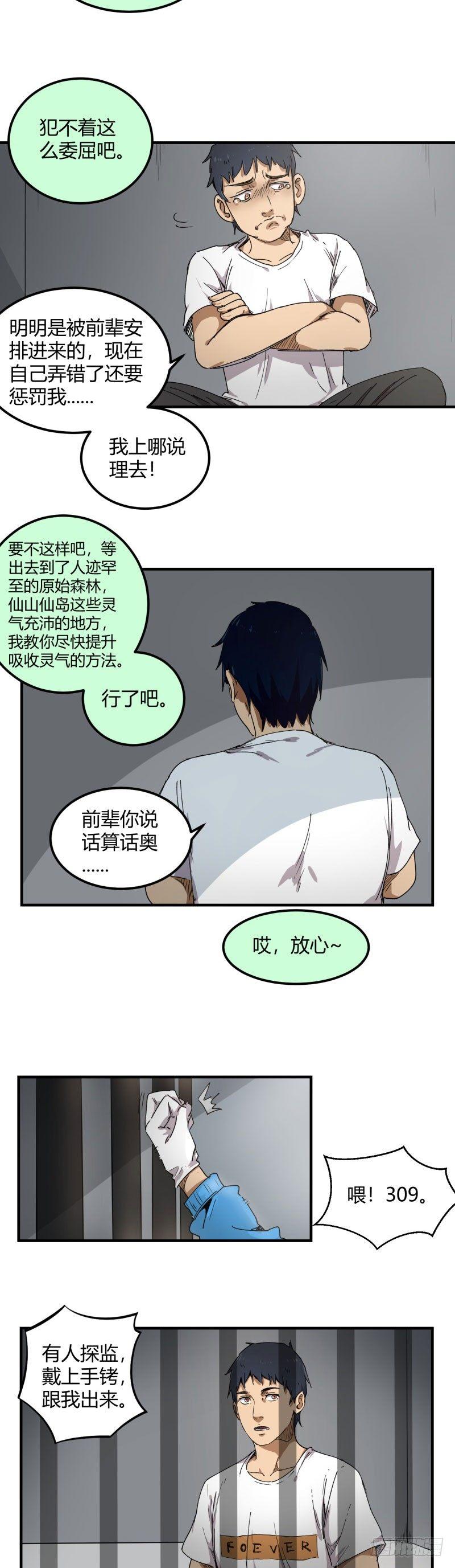 🍼带妹修仙在都市 第11话 陷害 第4页