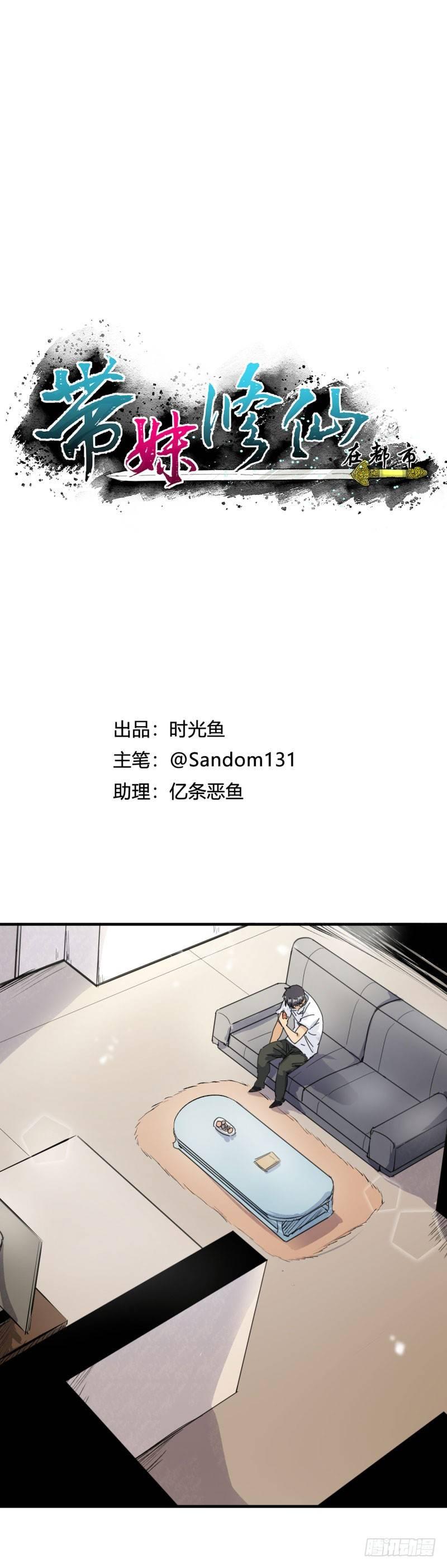 🍼带妹修仙在都市 第21话 吸收 第1页