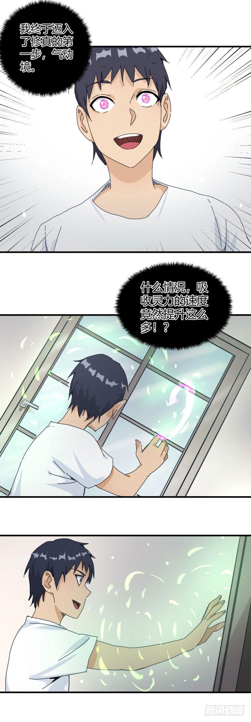 🍼带妹修仙在都市 第21话 吸收 第8页