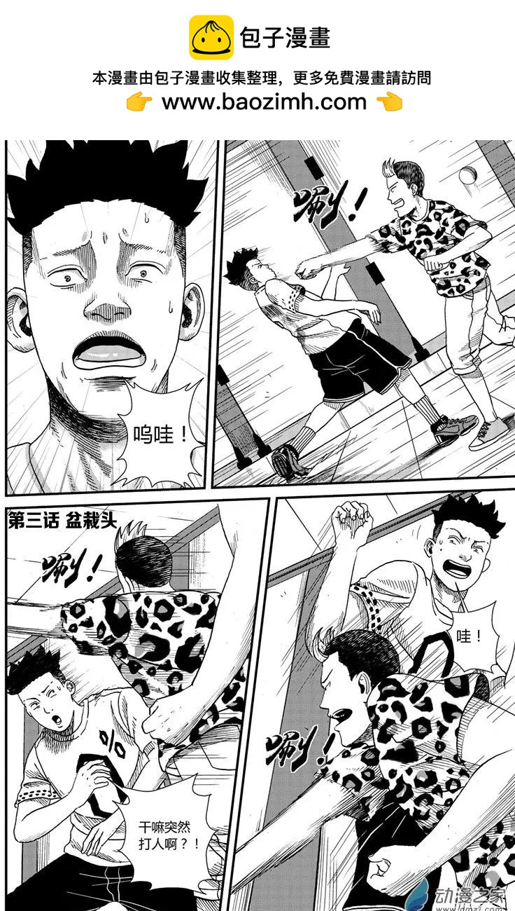 第03回 盆栽头-第3话