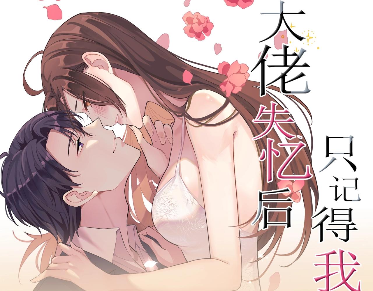 《大佬失忆后只记得我》视频漫剧上线！-第135话