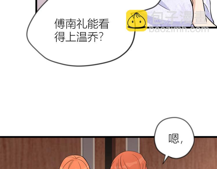 第19话 傅南礼能看得上温乔？(1/3)-第19话