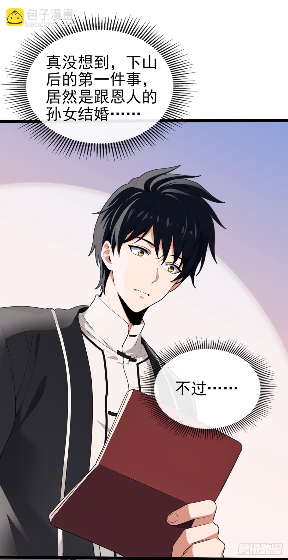 第2话 下山第一件事是结婚？(1/2)-第3话
