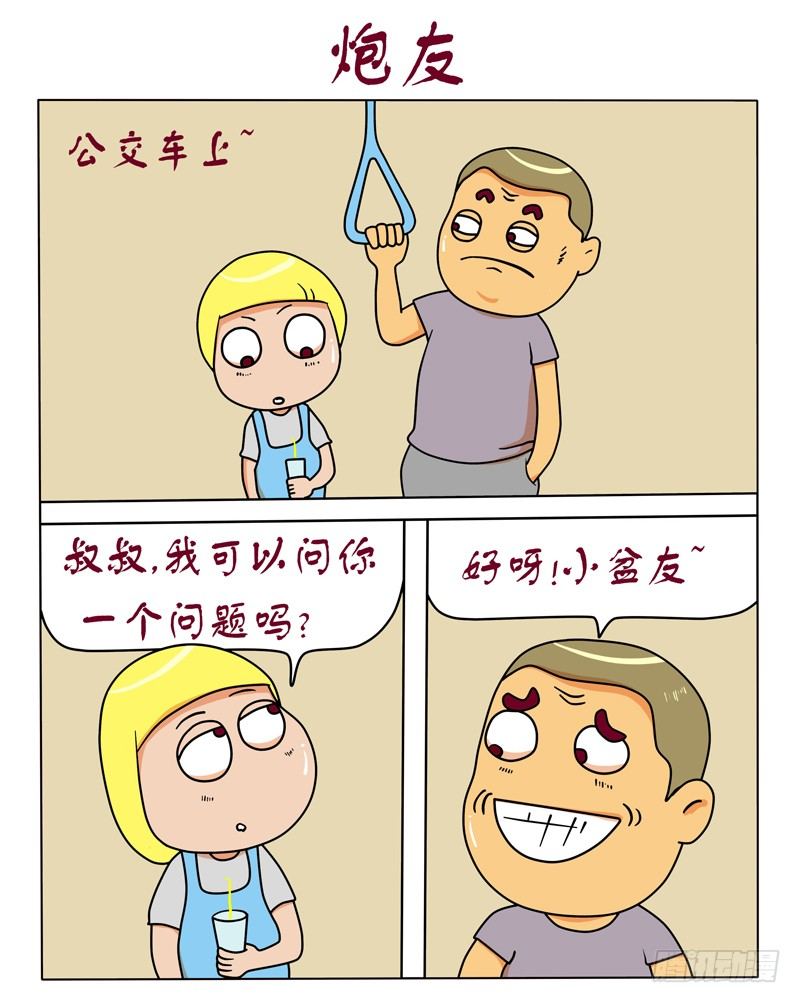 炮友-第103话