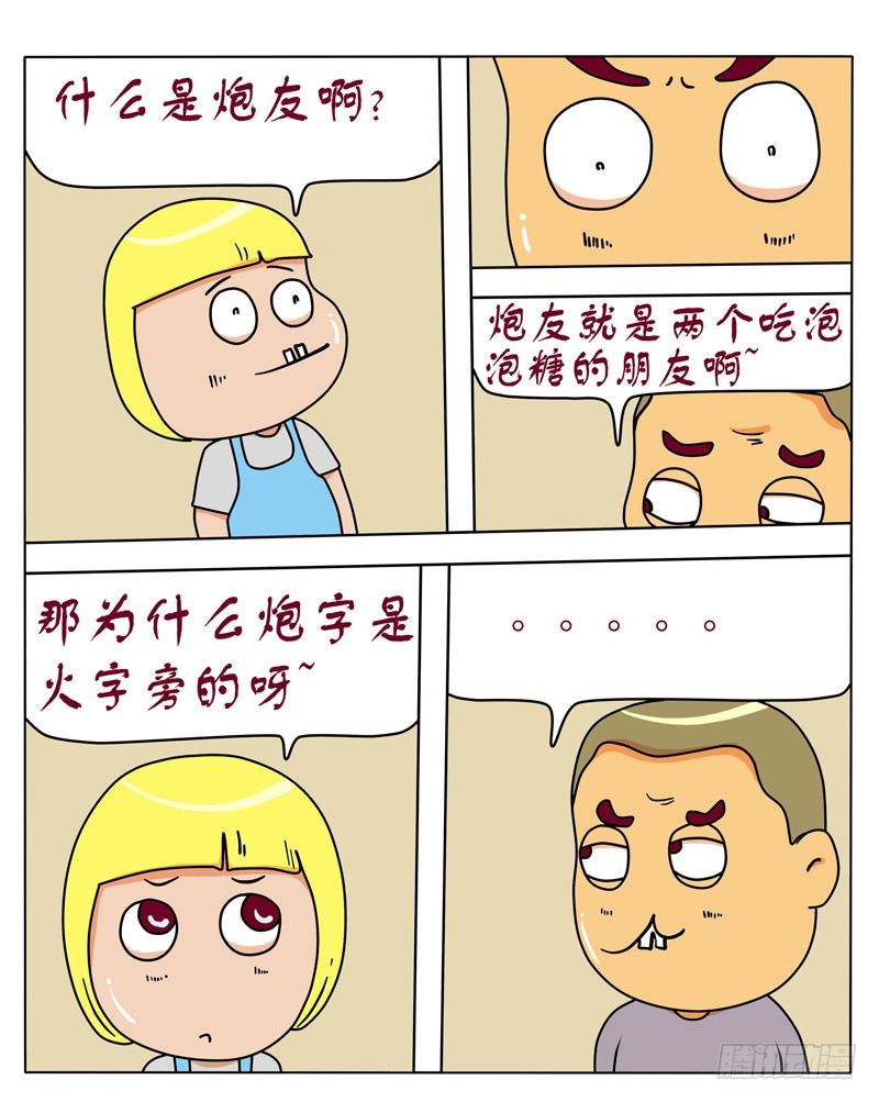 炮友-第103话