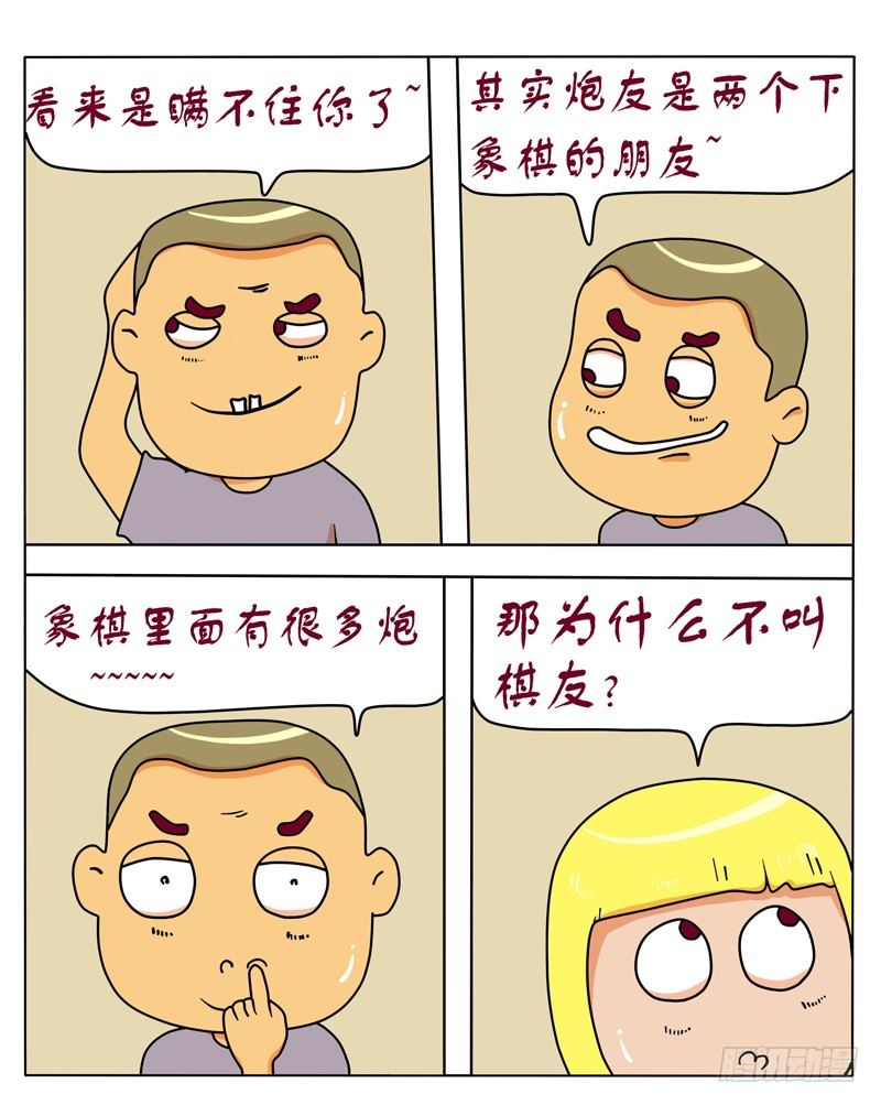 炮友-第103话