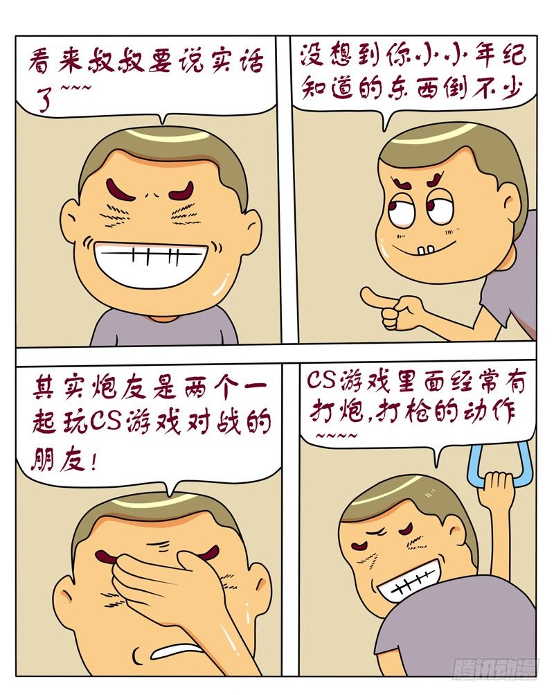 炮友-第103话