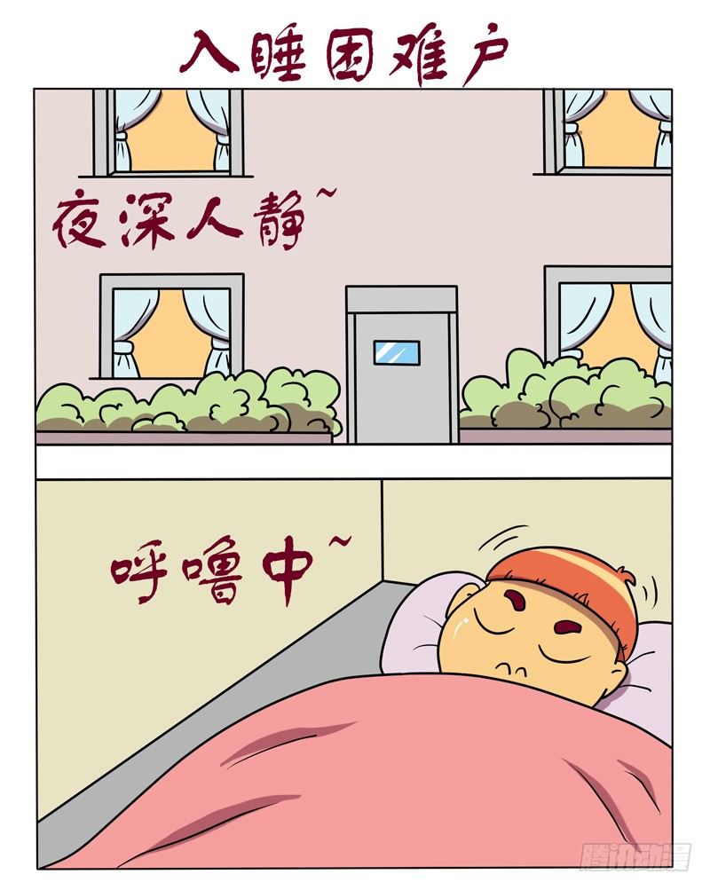 入睡困难户-第33话