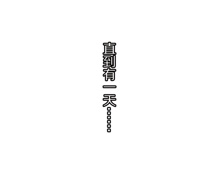 番外 千年情缘之兄有弟攻(1/3)-第49话