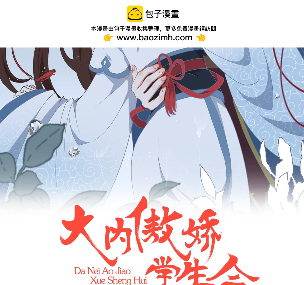第26话 看清楚他是我的谁(1/2)-第27话