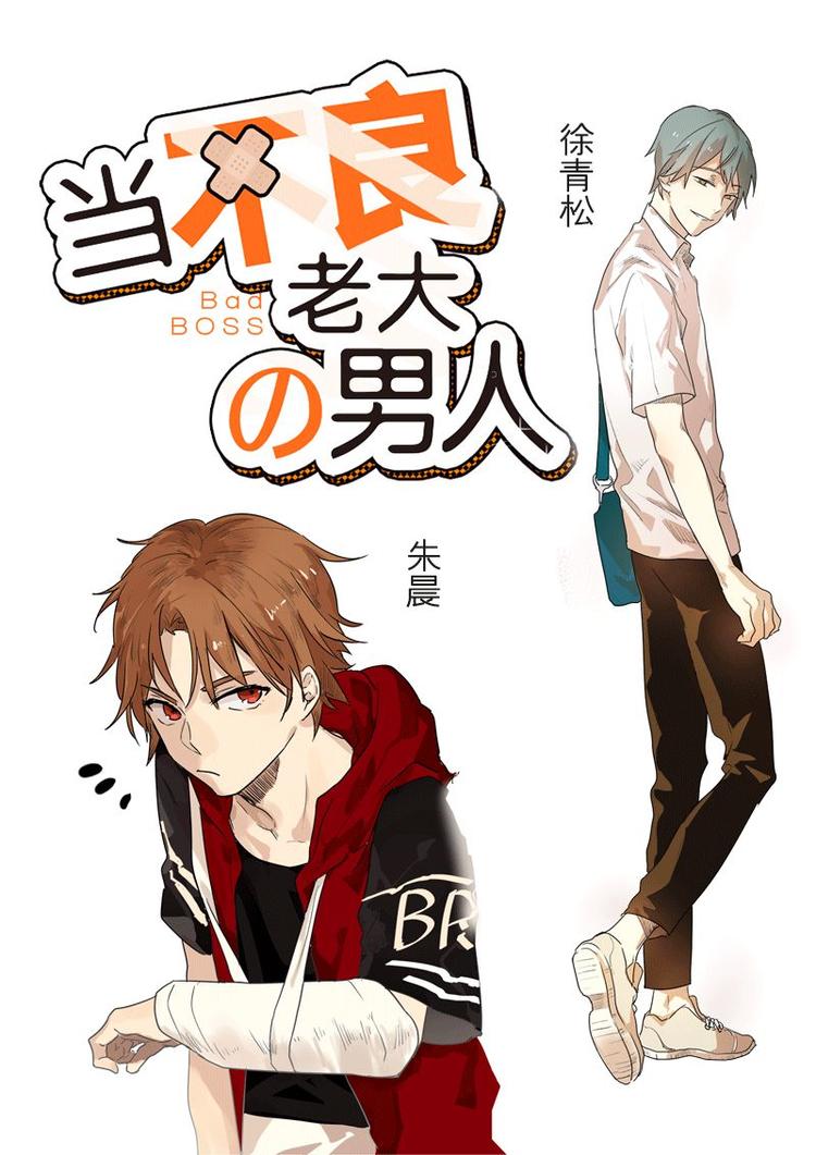 序章 老大~-第1话