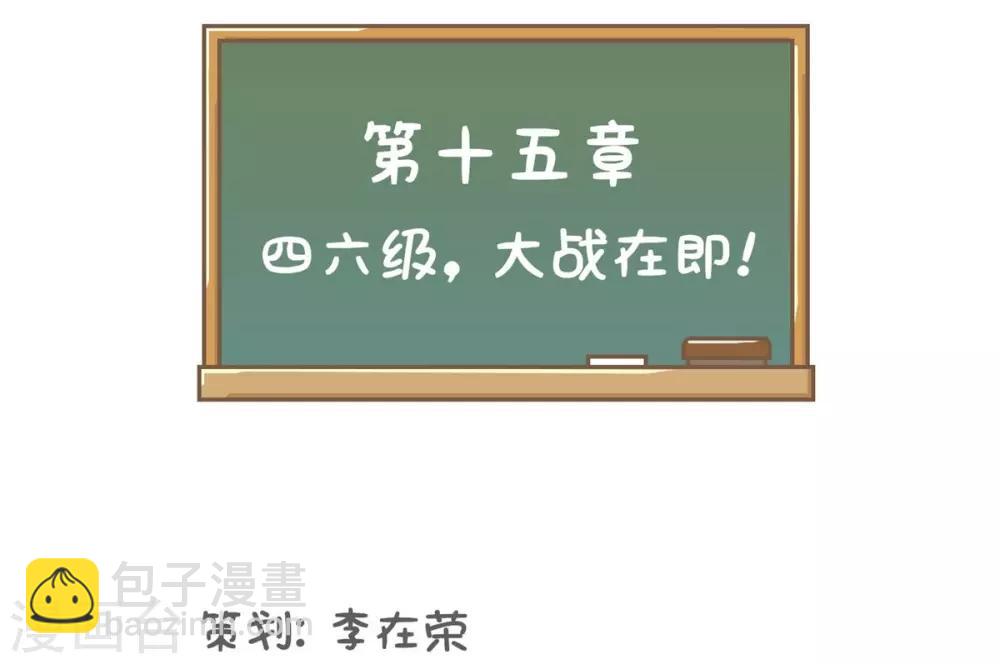 第15话 四六级，大战在即！-第15话