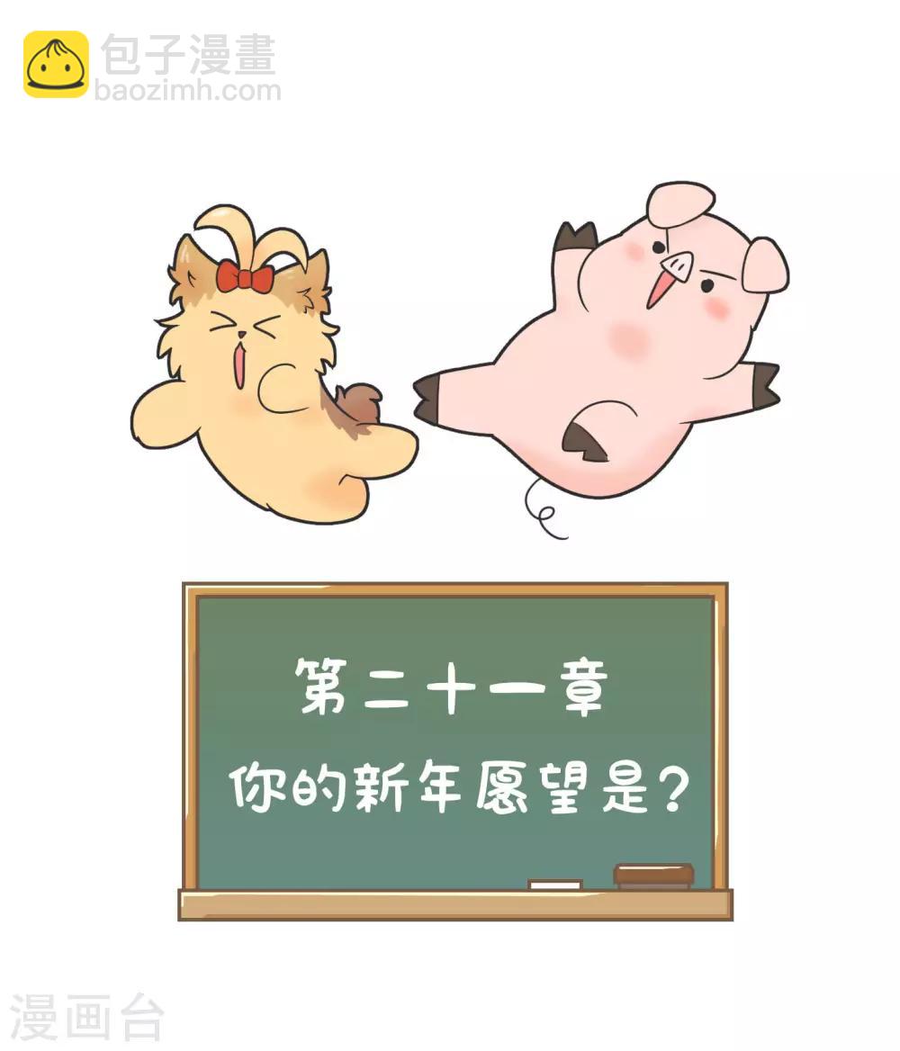 第21话 你的新年愿望是?-第21话