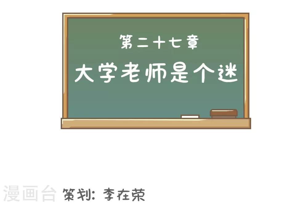 第27话 大学老师是个迷-第27话