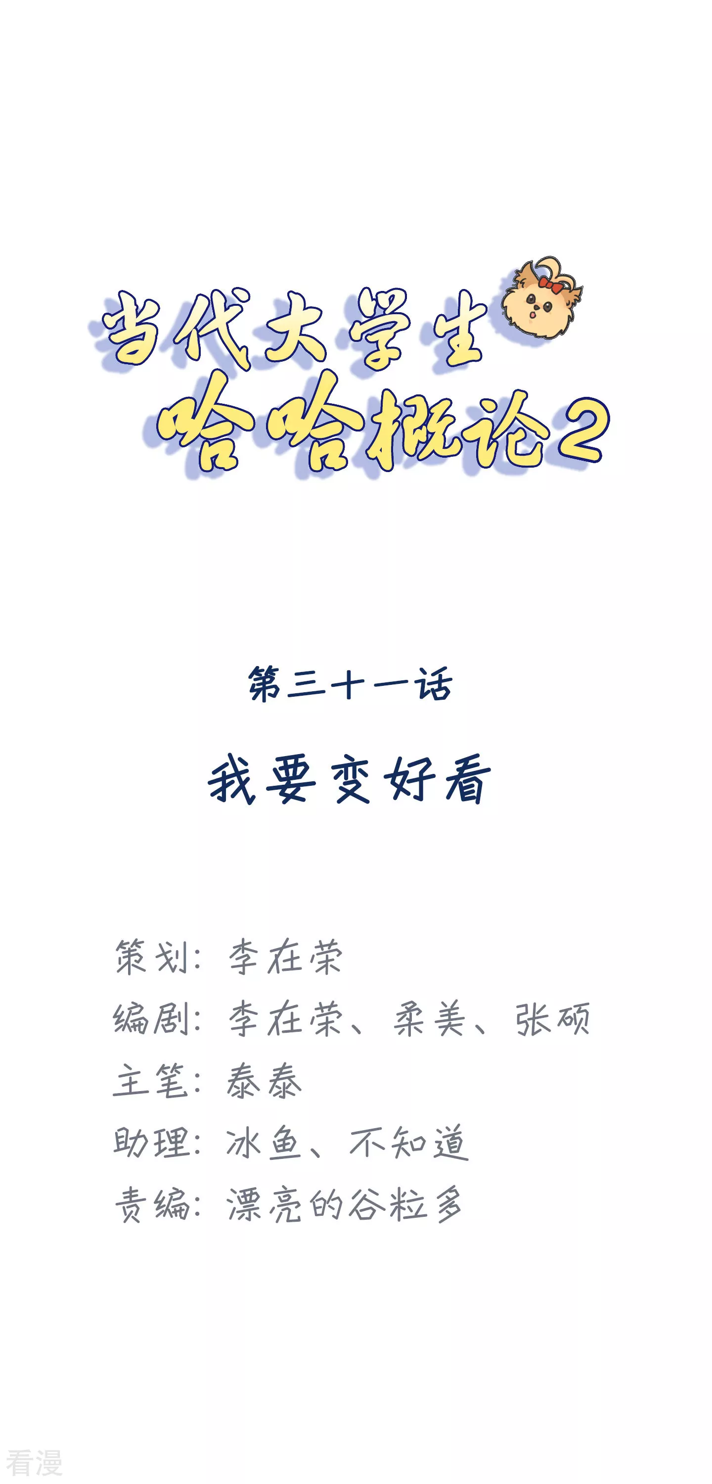 第2季31话 我要变好看-第61话
