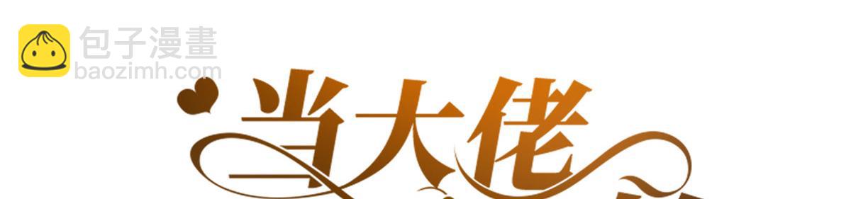 67 王爷万福-谁占谁便宜？(1/4)-第69话