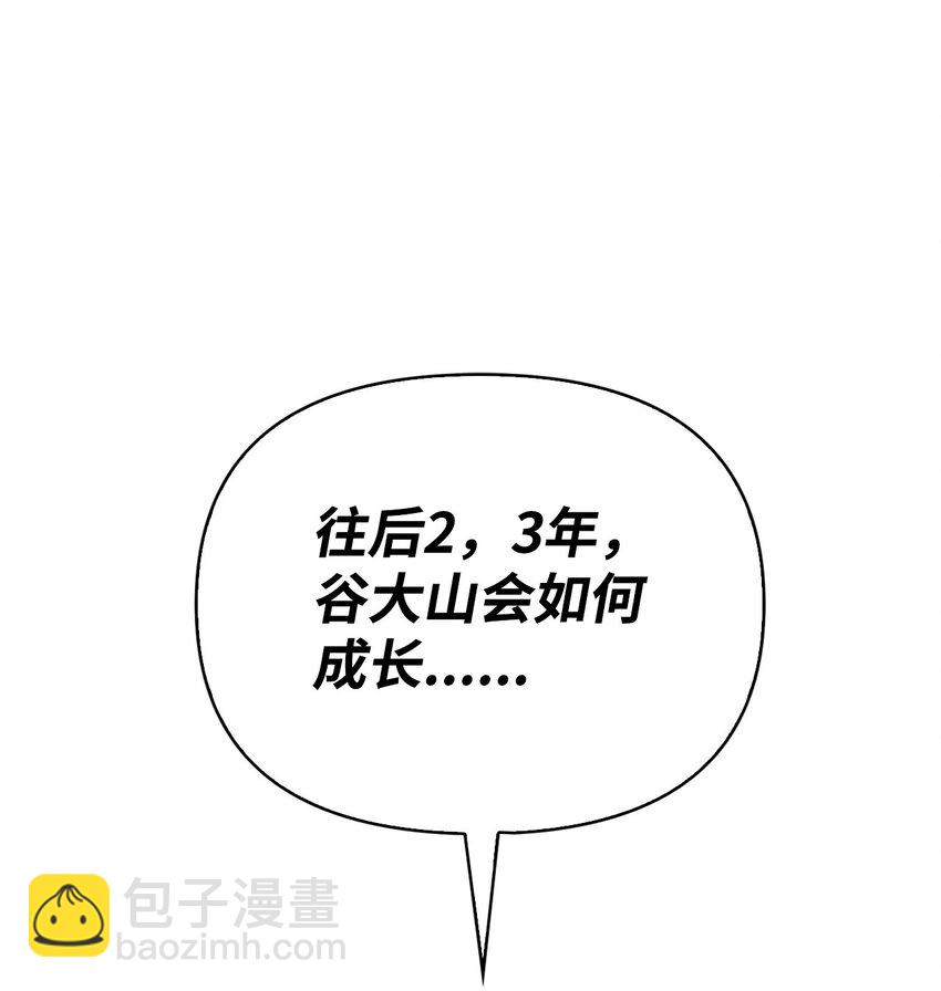 088 谷大山的未来(1/3)-第89话
