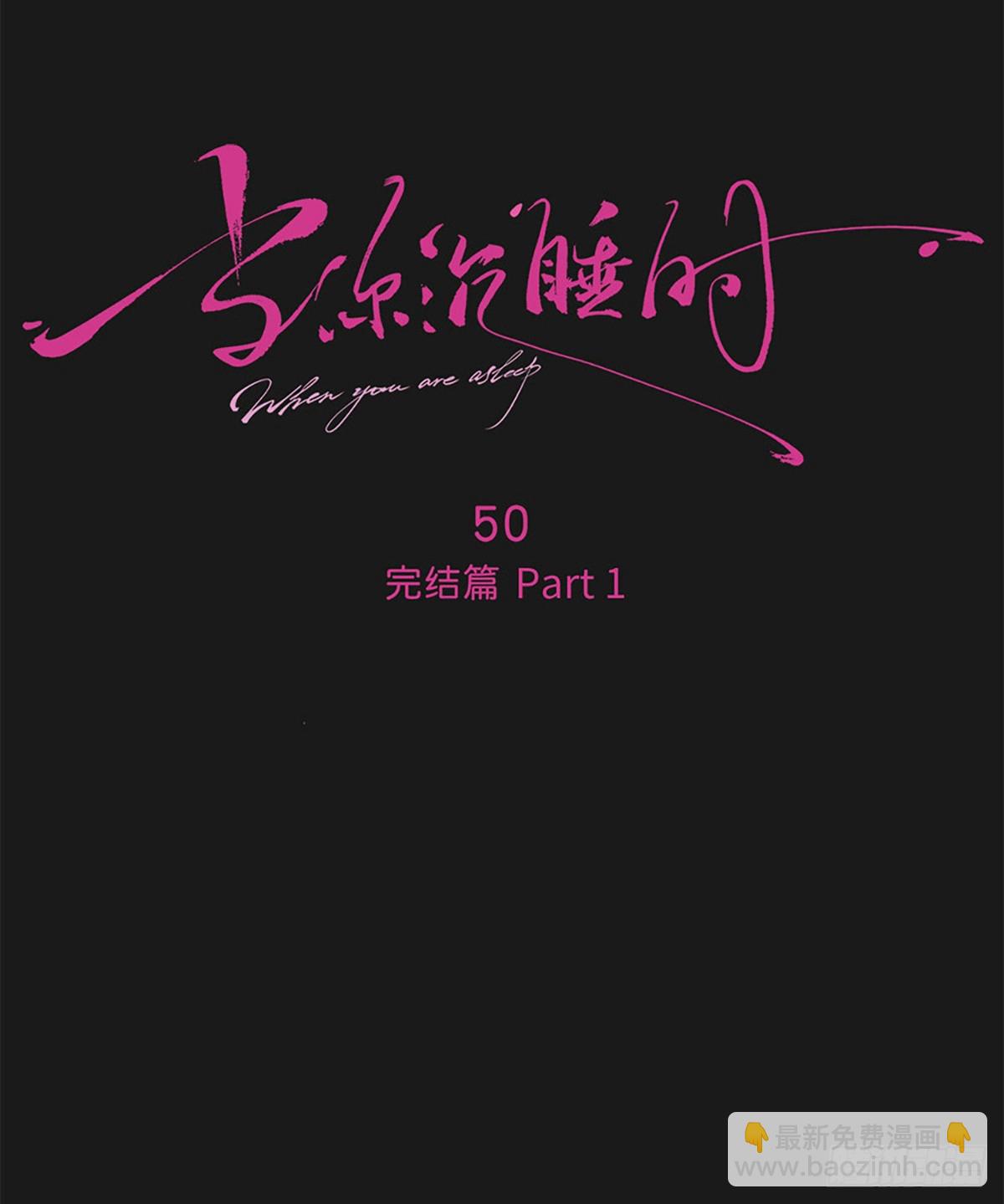 050.完结Part1（免费）(1/3)-第53话