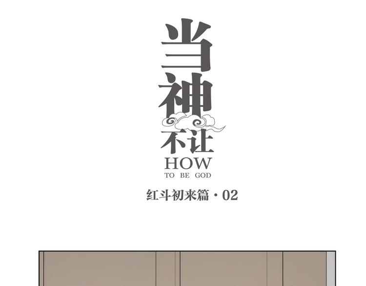 番外 【红斗初来篇02】-第101话