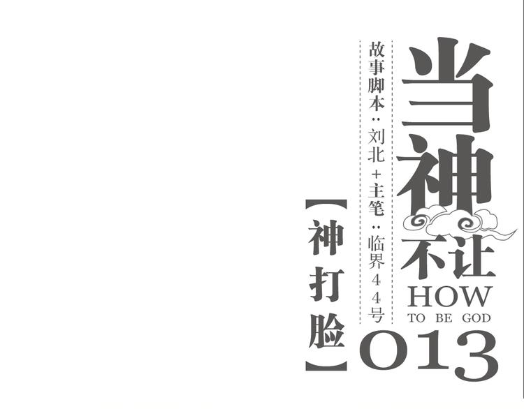 第13话 神打脸-第13话