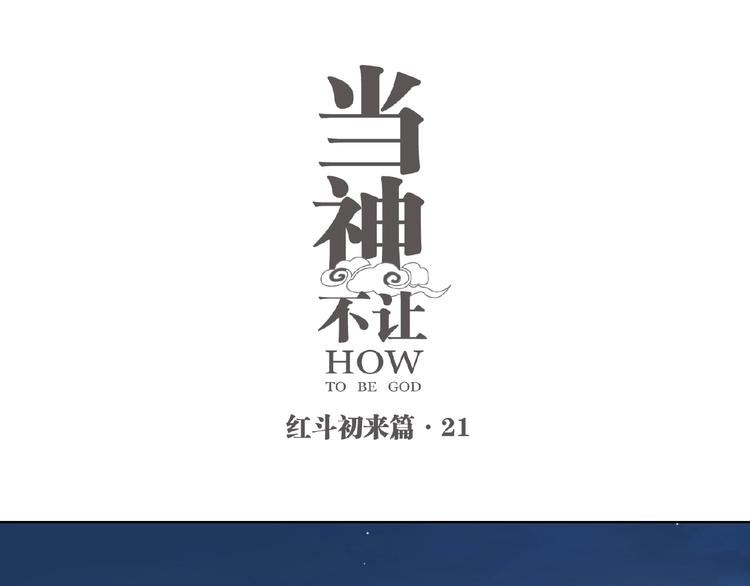 番外【红斗初来篇21】(1/2)-第121话
