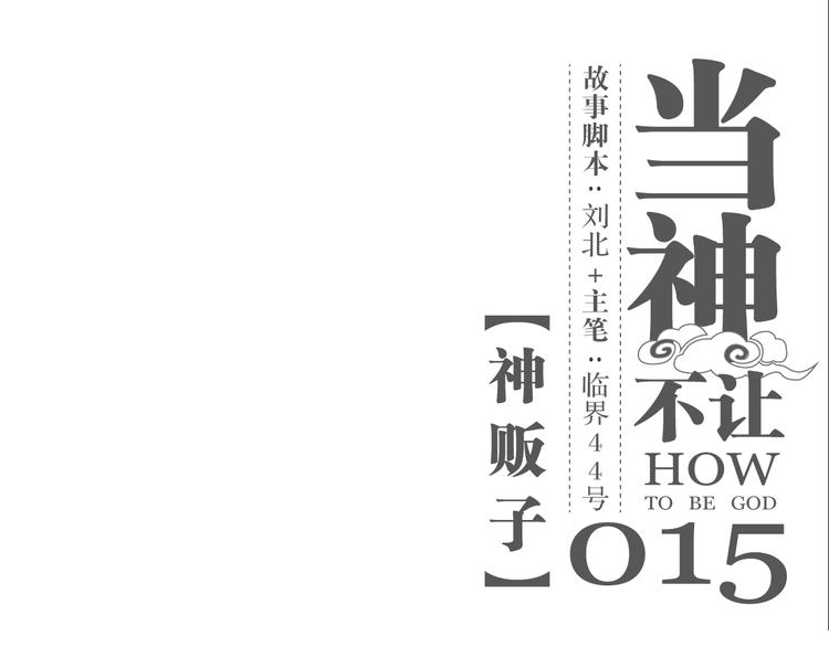 第15话 神贩子-第15话