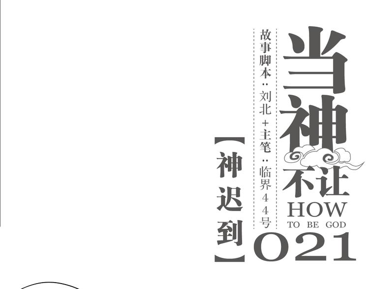 第21话 神迟到-第21话