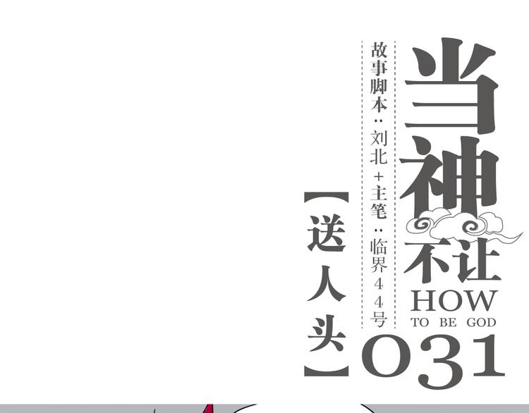 第31话 送人头-第31话