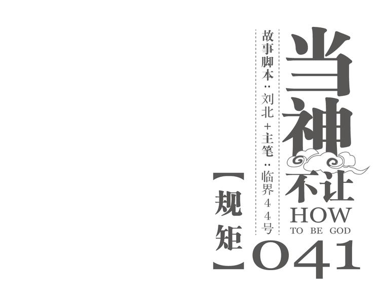 第41话 规矩-第41话