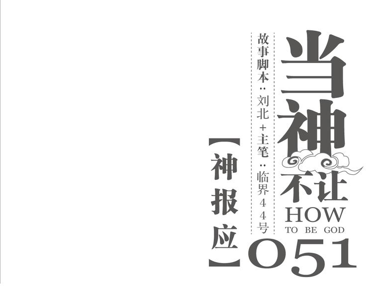 第51话 神报应-第51话