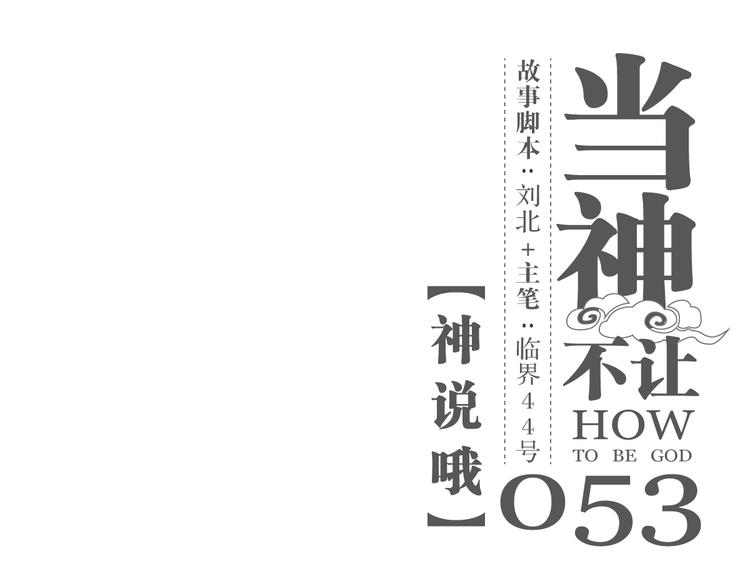 第53话 神说哦-第53话