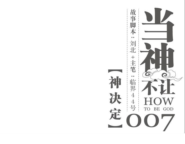 第7话 神决定-第7话
