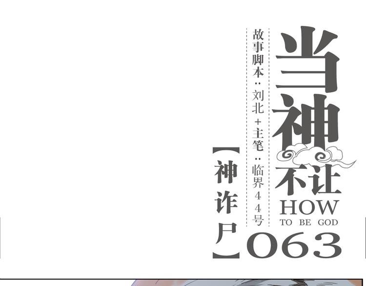 第63话 神诈尸-第63话