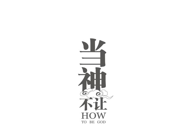 番外 【当神不让&middot;前传】（中）(1/2)-第69话
