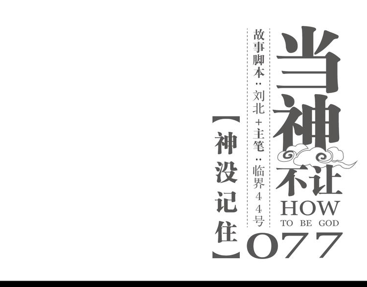 第77话 神没记住(1/2)-第81话